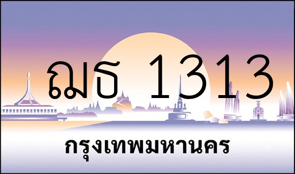 ฌธ 1313